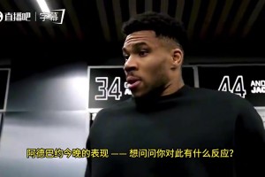 字母哥曾谈阿德巴约83分：方式不重要！以后没人记得罚球的细节